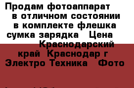 Продам фотоаппарат Sony,в отличном состоянии,в комплекте флешка,сумка,зарядка › Цена ­ 3 500 - Краснодарский край, Краснодар г. Электро-Техника » Фото   